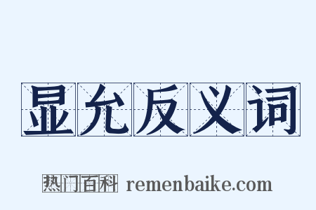 显允反义词是什么意思的图片